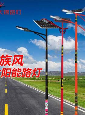 太阳能路灯少数民族风格特色旅游景区景观灯庭院灯新疆西藏特色灯