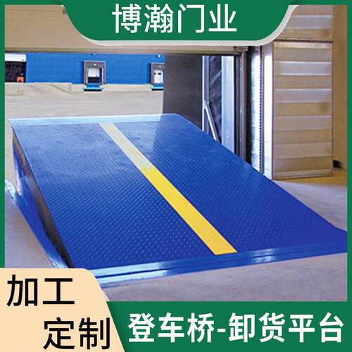 厂家集装箱卸货平台叉车斜坡过桥板登车桥固定式电动液压升降机