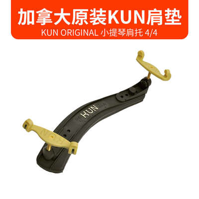 新款加拿大原装进口 KUN牌小提琴肩垫可调式海绵实木小提琴肩托