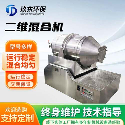 二维混合机厂家不锈钢颗粒干粉混料机食品医药调味料搅拌机设备