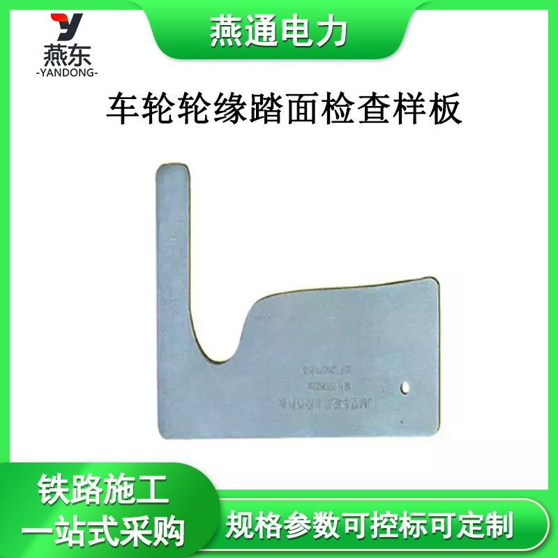 JM/LM车轮轮缘踏面检查样板车辆检测量具校队样板