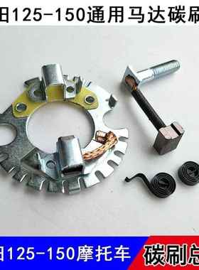 CBF150通用战龙雄悍锋幻影新锋翼威领彪影摩托车配件启动马达碳刷