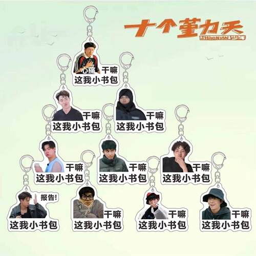十个勤天禾伙人种地吧后陡门钥匙扣2024年新款何浩楠赵一博王一珩