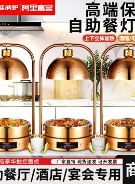 自助餐金色保温加热灯商用保温台餐饮烤肉保温站食物保温灯