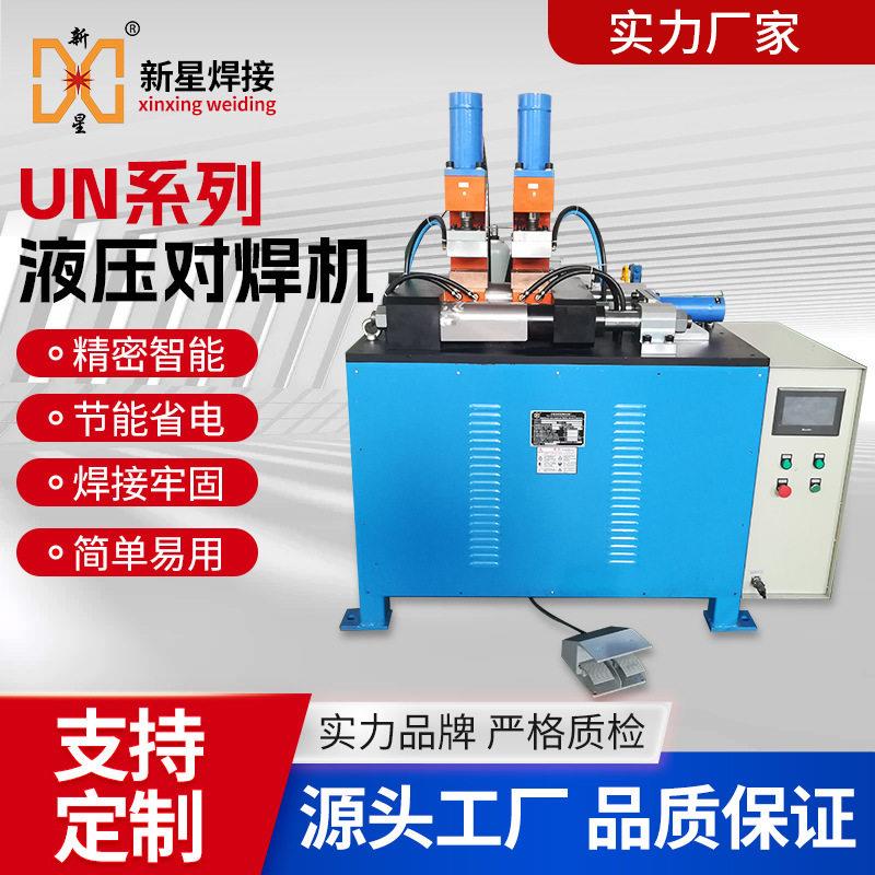 精密液压对焊机UN-160/200/250交流380V数控碰焊机大功率工厂现货