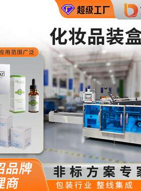 瓶装水乳面霜牙膏纸盒包装机身体乳润唇膏口红面膜化妆品装盒机