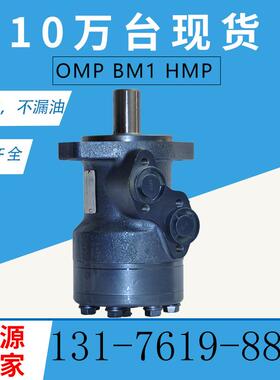 BM1/BM2摆线液压马达 OMR-OMP农机设备结构紧凑安装方便回转马达