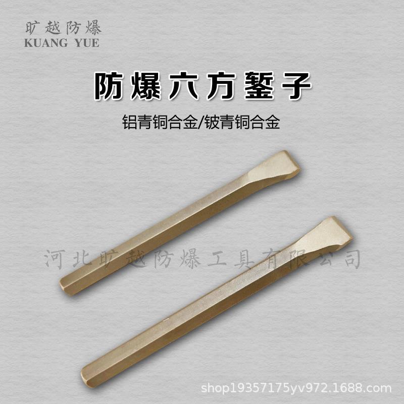 防爆六方錾子无火花六方扁铲铝铜合金制凿子旷越防爆工具厂家供应