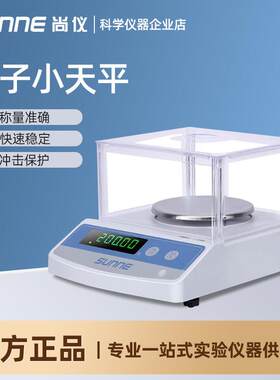 上海尚仪电子天平秤0.1g百分之一实验室分析天平秤0.001g千分之一