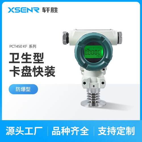 PCM450KF防爆数显卫生型压力变送器 卫生型快装式 隔膜液位变送器