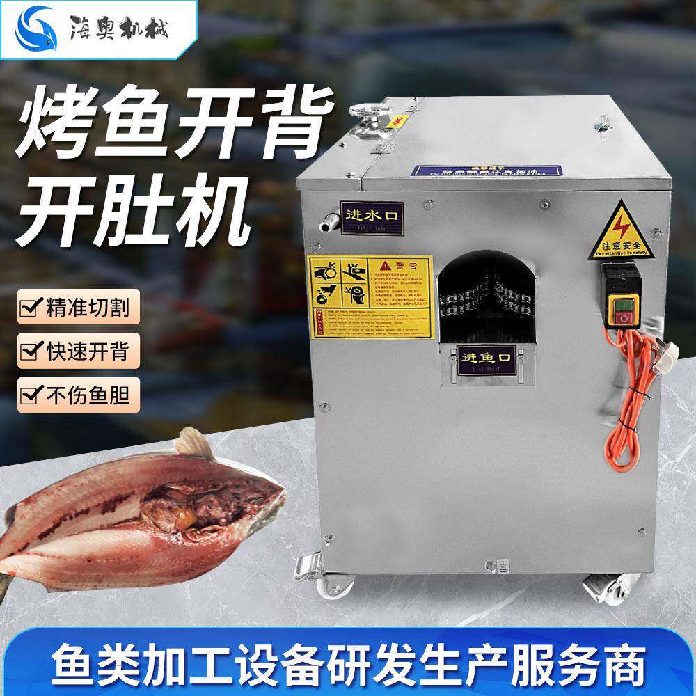电动烤鱼开背开肚机商用去鳞开背一体机烤鱼店餐厅宰杀机设备