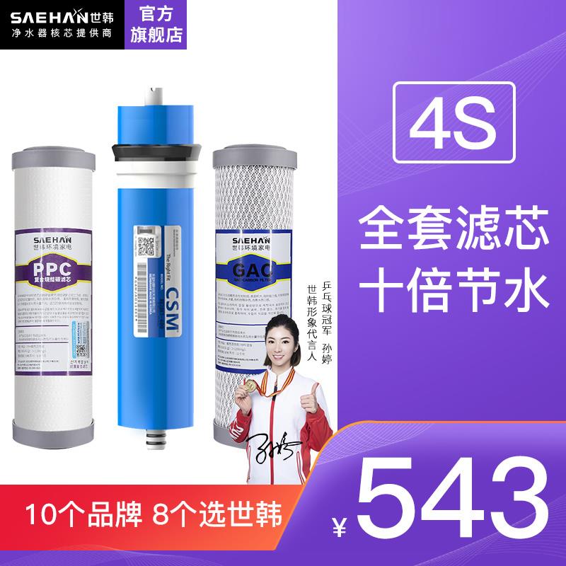 世韩净水器4S/6S/7S纯水机通用4/6/800G原装滤芯【适合水垢小地区