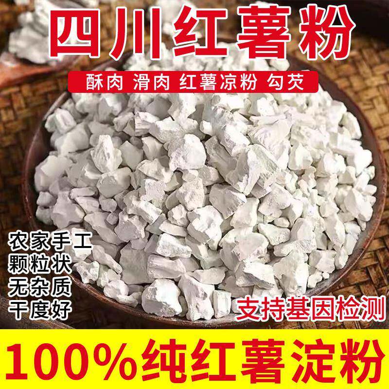 纯红薯淀粉四川农家番薯地瓜粉颗粒状山芋红苕粉小酥肉粉纯红薯粉