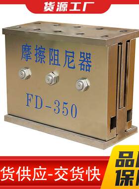 建筑摩擦阻尼器生产厂家医院学校用摩擦阻尼器消能器FD阻尼器