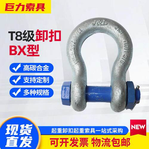 正品河北巨力索具T8级BX（弓型带螺母）型2-175T弓形卸扣