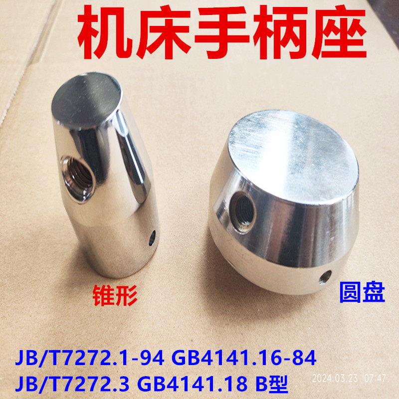 机床手柄座圆盘手柄座锥形手柄座锁紧定位10 12 16 18 20 22 2425