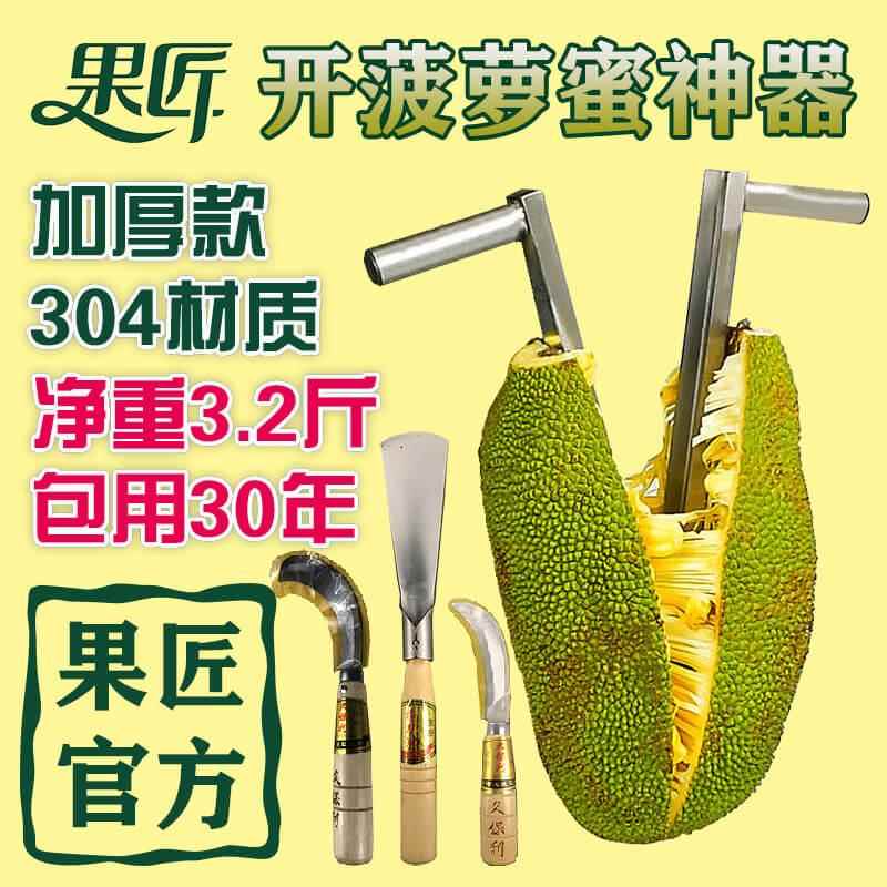 开菠萝蜜神器不锈钢菠萝蜜神器菠萝蜜专用刀剥菠萝蜜神器工具果匠