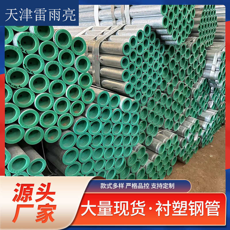 钢塑复合管- 衬塑钢管- 钢塑管 -衬塑管加工DN15—DN300