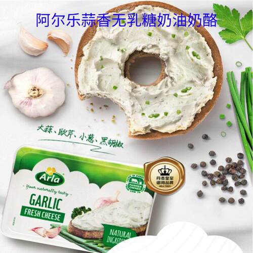 丹麦进口Arla阿尔乐蒜香无乳糖涂抹奶油奶酪贝果芝士原味奶酪酱