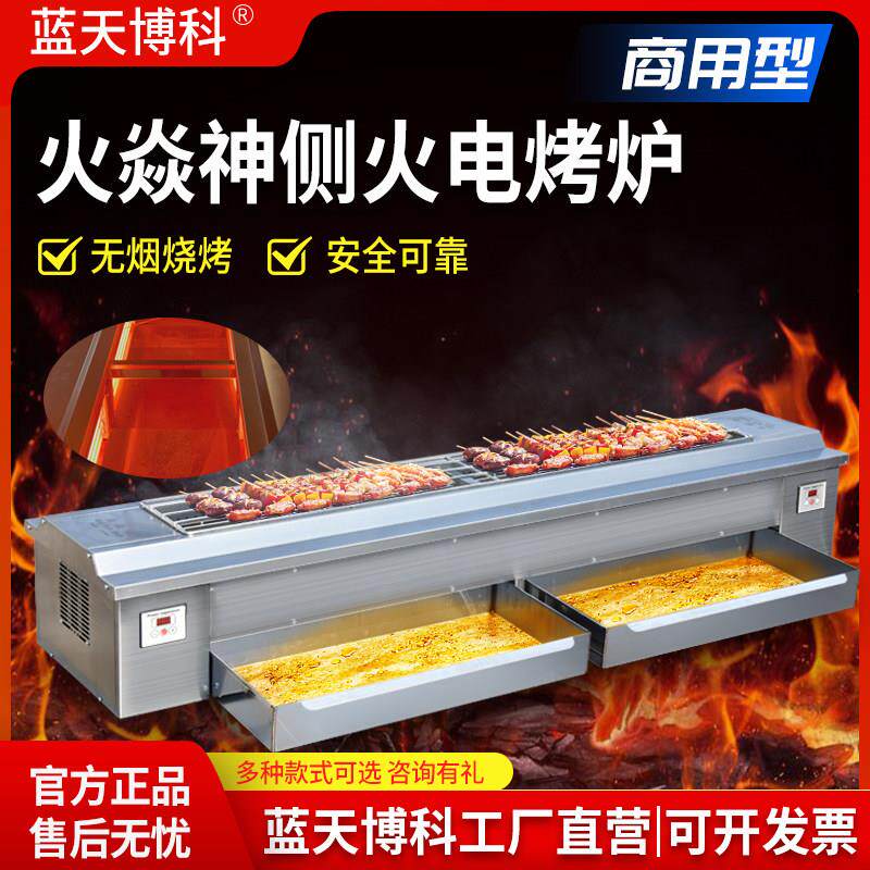蓝天博科火焱神商用无烟电烤炉侧火烧烤炉烤串面筋生蚝电热烧烤