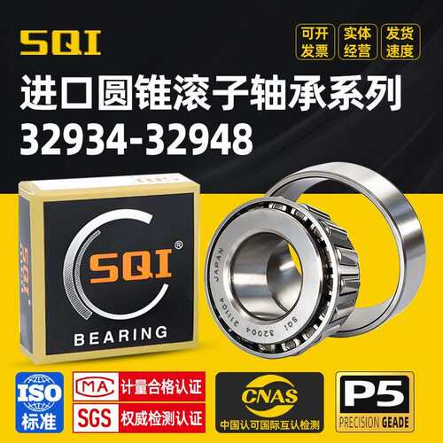 日本进口SQI圆锥滚子轴承 HR 32940 32944 32948 32952 32956 J