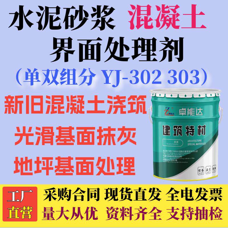 水泥砂浆界面剂混凝土界面处理剂单双组分YJ302303地墙面自流平