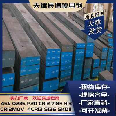 模具钢材45# P20 H13 CR12 CR12MOV SKD11 718 S136NAK80光板精板