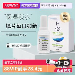P2优菲视润眼液10ml 软性隐形眼镜硅水凝胶镜片润眼保湿 自营