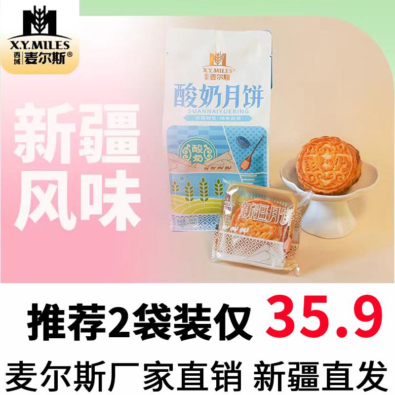 麦尔斯新疆奶皮子酸奶月饼360g手工糕点老式五仁月饼中秋节送礼