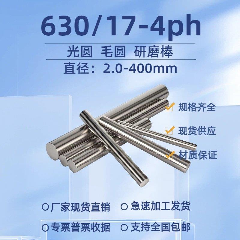 SUS630不锈钢光圆17-4PH研磨棒 磨光圆630光棒毛圆15-5PH圆棒板材