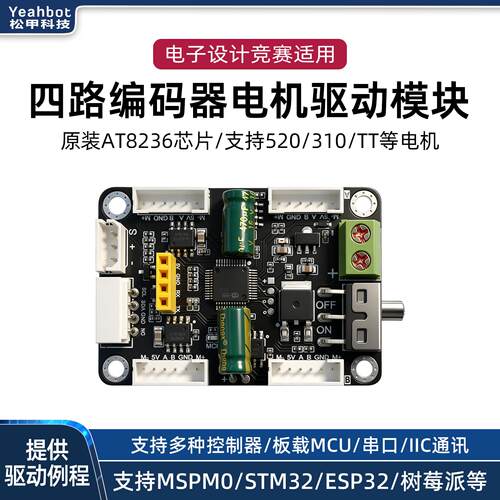 四路编码器电机驱动板4路AT8236模块马达控制智能小车DIY电赛专用