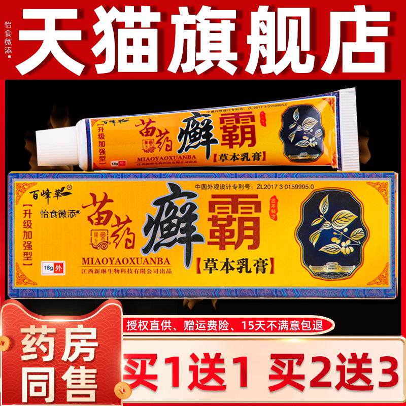 【买1送1】正品百峰草癣霸草本抑菌乳膏18g皮肤止痒外用藓霸软膏