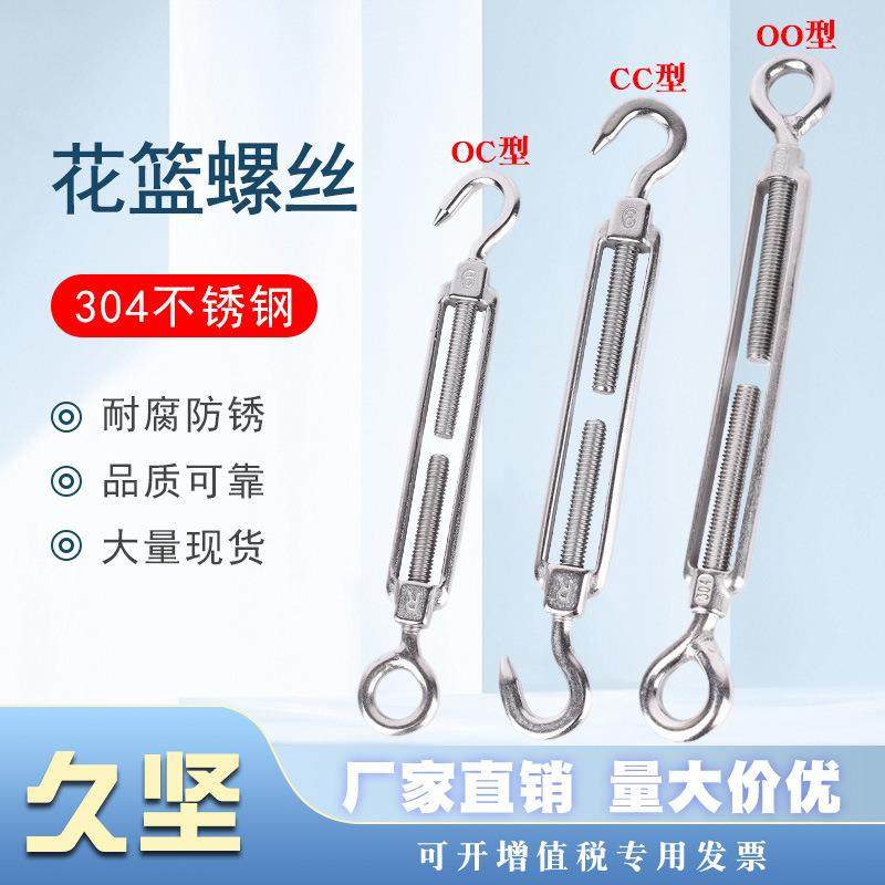 304不锈钢花篮螺丝OOCC形开体花兰螺丝松紧钢丝绳收紧链条拉紧器