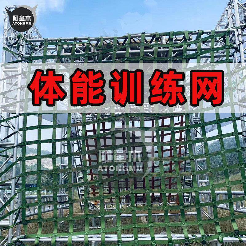 1儿童户外攀爬网定制4*5米体能拓展训练网网格20cm涤纶织带攀岩网