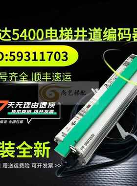 迅达5400井道光栅编码器ALSIS 59311703 原装检测传感器 全新原装