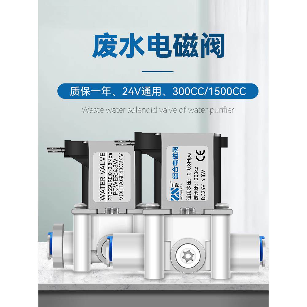 24V净水器电磁阀Ro纯水机废水开关300Cc1500Cc废水比例过滤器配件