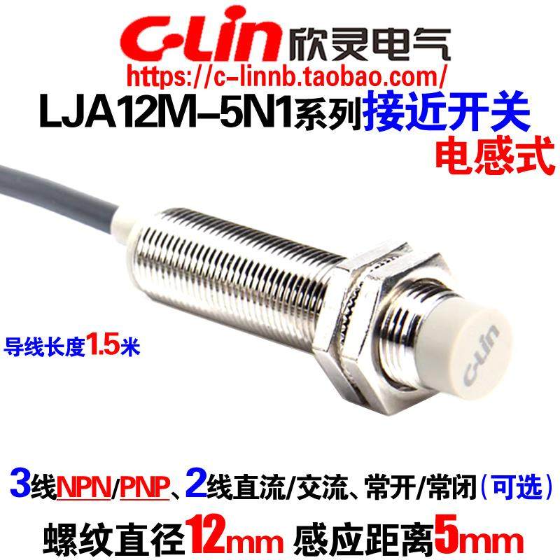 欣灵牌电感式接近开关LJA12M-5N1/N2/N4/P1/P2/A1/A2/5D1/D2/A1-Z