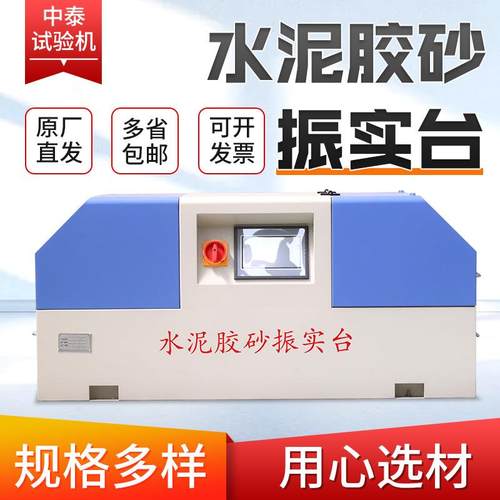 水泥胶砂振实台数显水泥检测设备行星水泥净浆搅拌水泥胶砂振实台