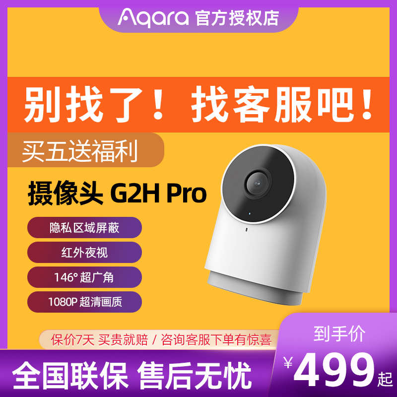 绿米Aqara智能摄像机G2H Pro家用1080p高清看护远程摄像头