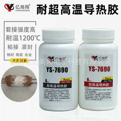 1300尚导热℃粘ys7690耐热铝金属陶瓷耐高温无机胶翔防火涂层胶亿
