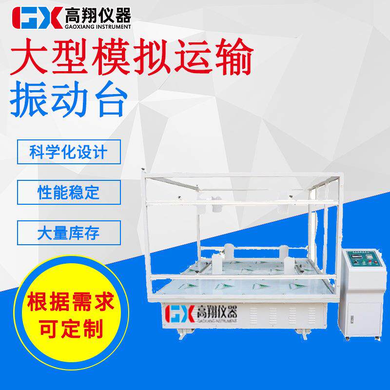 护栏型模拟运输振动台跑马式震动测试仪器包装箱模拟运输振动机