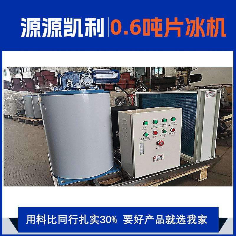 凯利600KG商用片冰机-PLC控制-源头工厂直供工业制冷急冻食品级