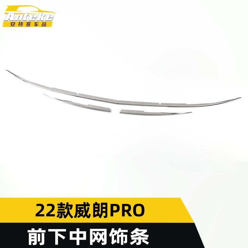 适用于22款款威朗PRO前下中网饰条威朗PRO不锈钢保险杠防刮擦亮条