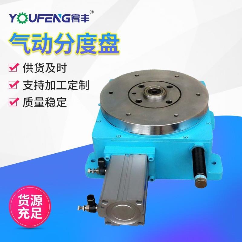 气动分度盘YF320 旋转工作台 气动分割器 气动转盘 分度头