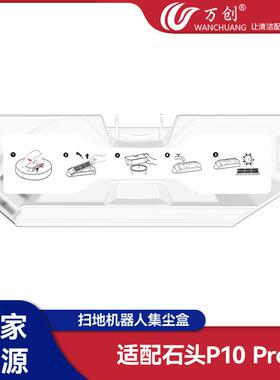 万创适配石头P10Pro扫地机器人配件集尘盒耗材垃圾盒子尘盒现货