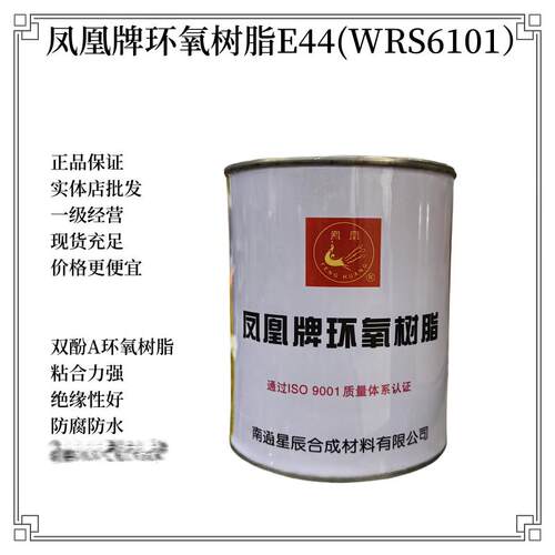 凤凰牌环氧树脂E44 WSR6101 线圈灌封胶水玻璃钢防腐防水树脂胶