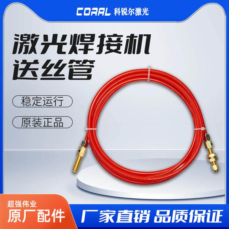 超强伟业原装激光焊送丝管送丝机配件石墨烯手持激光焊机导丝管