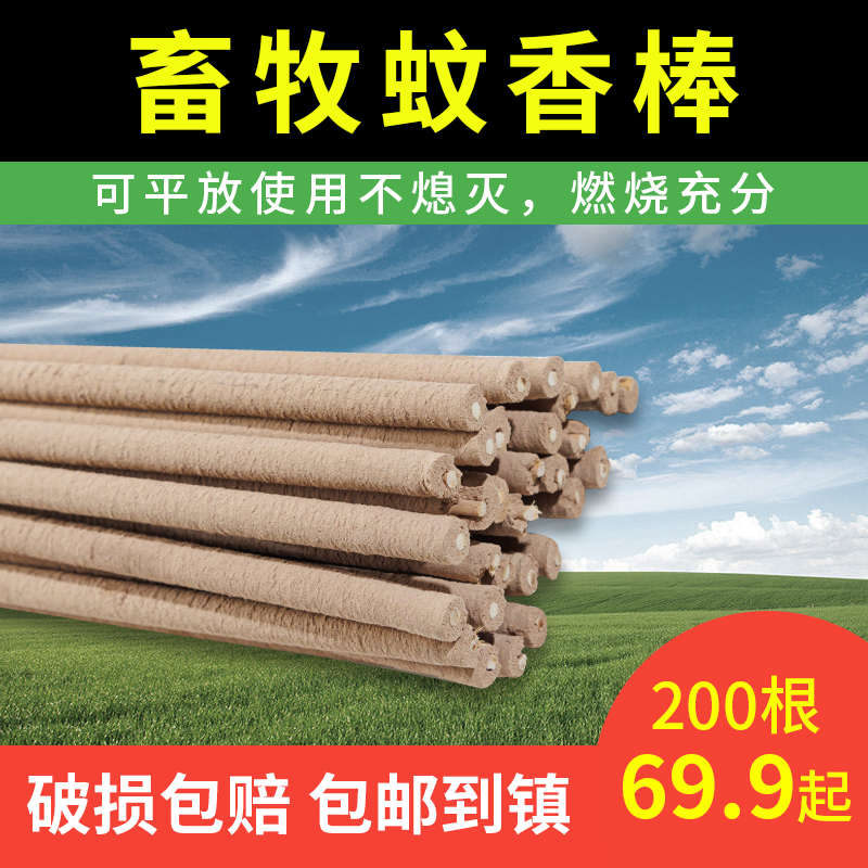 畜牧长棒香快速驱蚊室外兽用猪场羊养殖场专用蚊蝇通用艾叶灭蚊香