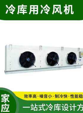 制冷库保鲜库冷风机 冷库蒸发器低温型冷库 小型冷藏库库压缩机