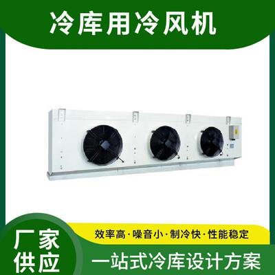 制冷库保鲜库冷风机冷库蒸发器低温型冷库小型冷藏库库压缩机